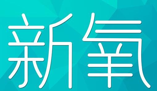 玉林市新氧CPC广告 效果投放 的开启方式 岛内营销dnnic.cn