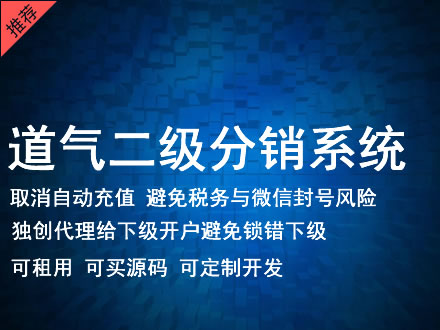 玉林市道气二级分销系统 分销系统租用 微商分销系统 直销系统