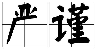 玉林市严禁借庆祝建党100周年进行商业营销的公告